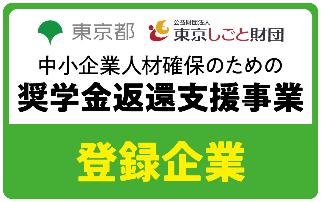 東京都　東京しごと財団[中小企業人材確保のための奨学金返還支援事業] 登録企業